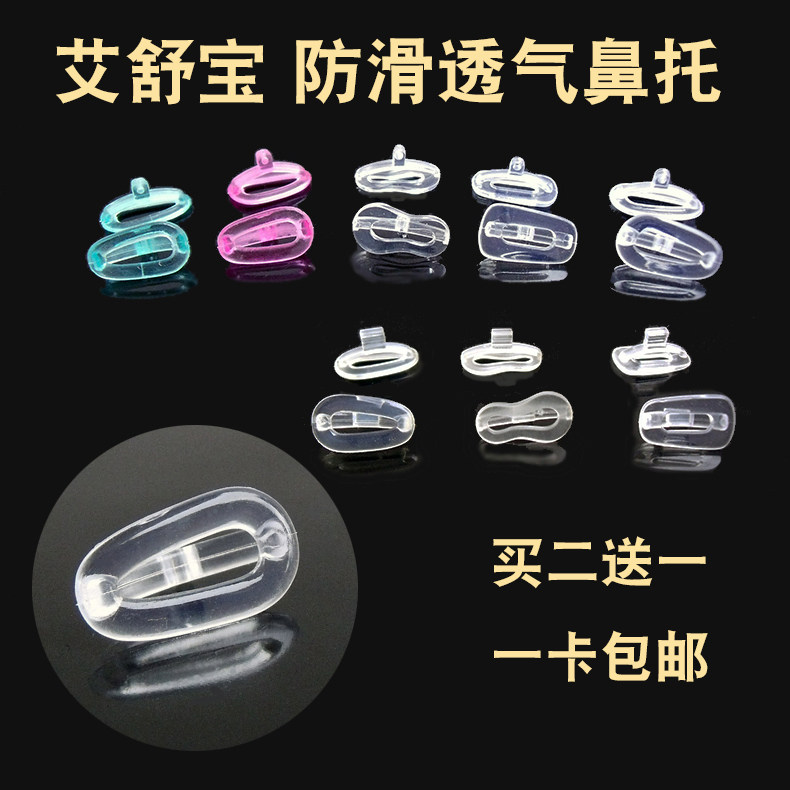 Ai Shubao Glasses Nose-Slip Anti-Slip Breathable Sports Defoliates Bayonet Screw Mouth Airbags Glasses Nose Cushion accessories