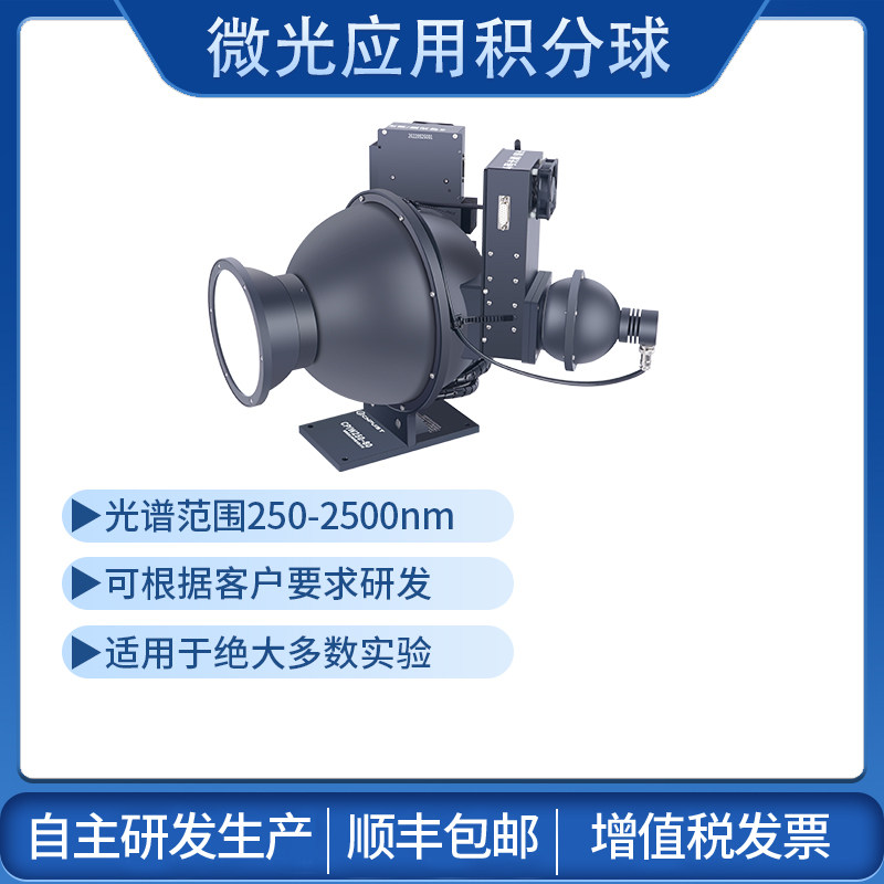 微光积分球均匀光源测光功率光通量反射率量子效率辐射光度球光通