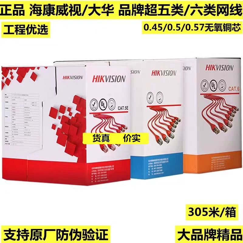 Genuine Hikvision/Dahua Category 5E/6 Unshielded Poe Surveillance Indoor/Oxygen-Free Copper Network Cable Genuine Hikvision/Dahua Category 5E/6 Unshielded Poe Surveillance Indoor/Oxygen-Free Copper Network Cable