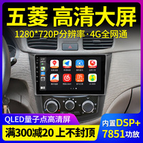 Suitable for Wuling Hongguang S V new card Rongguang Baojun 630 730 central control large screen car navigation instrument all-in-one machine