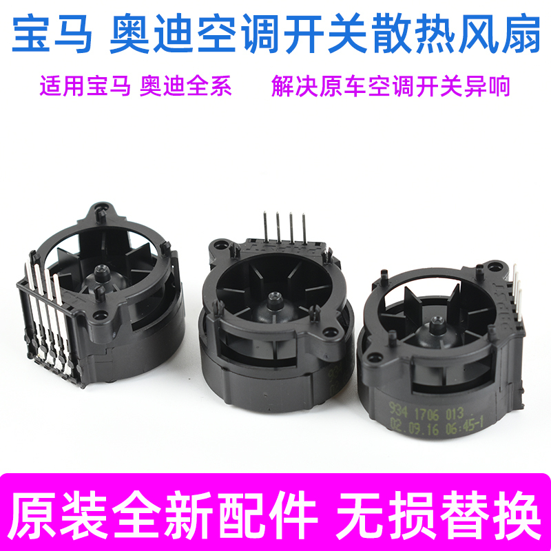 Suitable for Audi A34567 Air Conditioning Switch Panel Cooling Fan Q34567 Bmw X 134567 Gt Touareg Suitable for Audi A34567 Air Conditioning Switch Panel Cooling Fan Q34567 Bmw X 134567 Gt Touareg