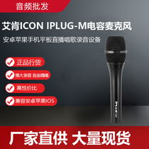 Eken ICON IPLUG-M capacitive microphone Android Apple mobile phone flat live singing recording device