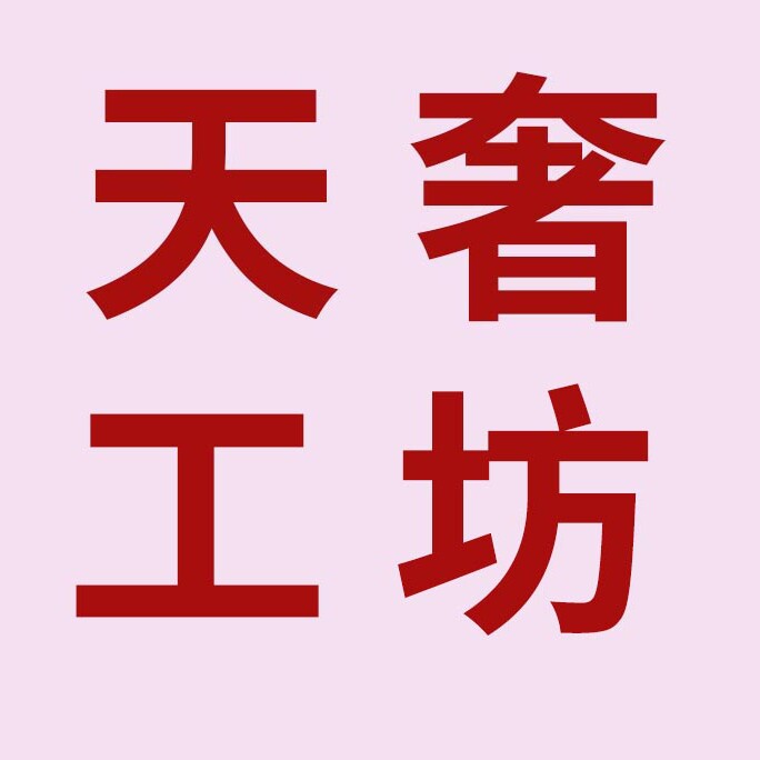 天奢工坊