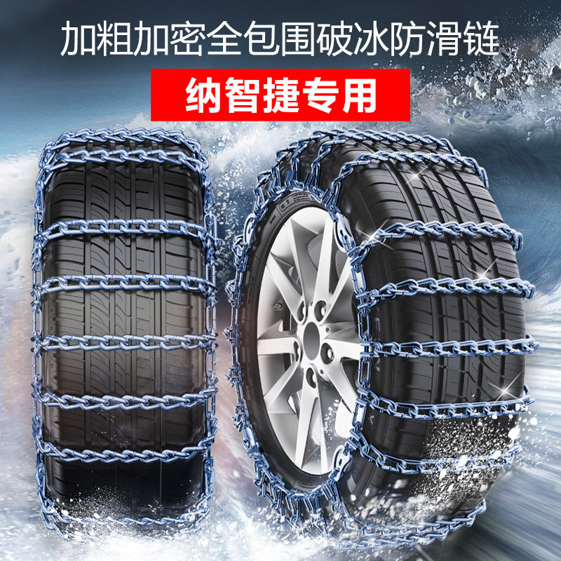 Nazhijie U5 excellent 6 sharp 3 big 7 SUV big 7 MPV Yulu EV2 MASTER CEO car tire snow chain
