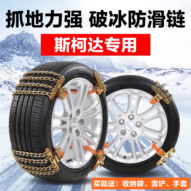 Skoda new Ming Rui Xin Rui speed Xin Xin move komik kodiak special car tire snow chain snow