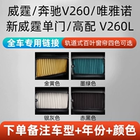 Витамин/Mercedes -Benz V260/Weiya Nuo/New Vitamin One Door/New Vitamin High -End V260L