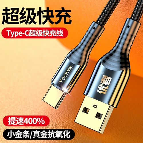 优者 Кабель данных типа C быстрое заполнение tpyec huawei заряжается Huawei P2030 Xiaomi Vivo зарядное устройство Nova7tapy Honor 9x Mobile TPC8 Android 5mate40pro200