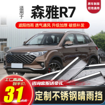 FAW Senya R7 special rain eyebrow rain shield window rain shield modified rain shield rain shield window door bar