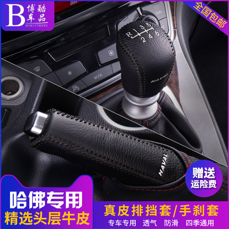 Haval H6 leather gear handle set M6H4H1H2 gear set H9H7H5C30 gun wind Jun 567 gear cover handbrake sleeve