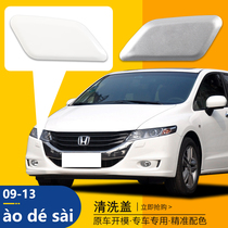 Подходит для Honda Odyssey 09-13 крышка для очистки фар передний бампер спринклерная крышка крышка спринклерной головки