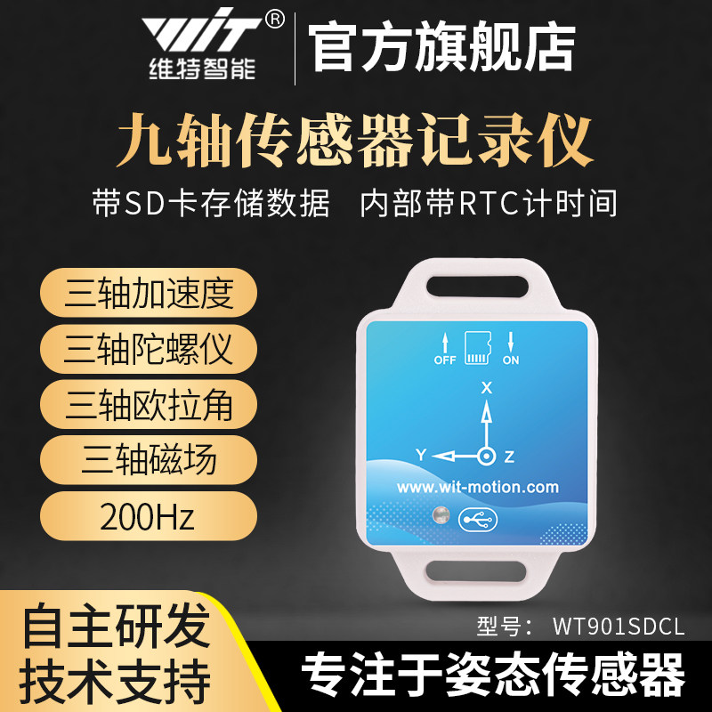 九轴传感器记录仪角度陀螺仪模块加速度计16G SD卡存储WT901SDCL