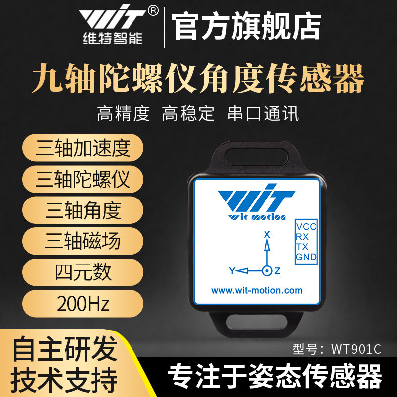 MPU6050加速度感测模组 WT901C陀螺仪地磁姿态角度维特智能平衡模组