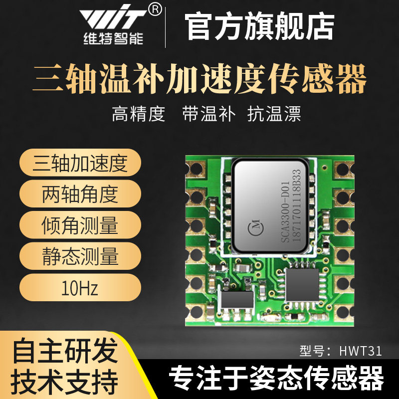 维特智能三轴加速度计SCA3300倾斜水平角度传感器带温补HWT31