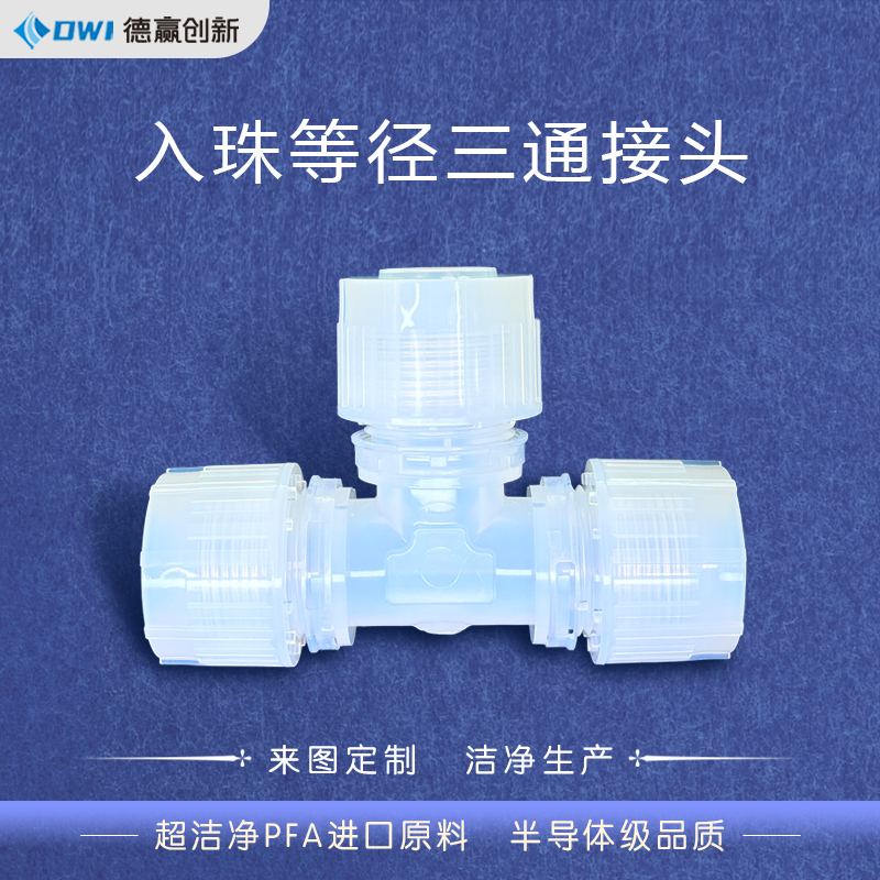 Dwi Deying Innovation Ultra-Pure Pfa Bead-Type Equal-Diameter Tee Connector Soluble Polytetrafluoroethylene Photovoltaic