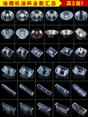 Wanjiale range hood accessories oil cup oil container oil tank tank Huadi beauty Shuai Kang old-fashioned general