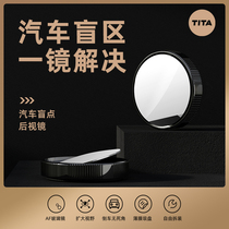 TITAA car rear-view mirror small round mirror reversing deaper blind area HD assisted 360-degree blind spot reflective mirror rain-proof