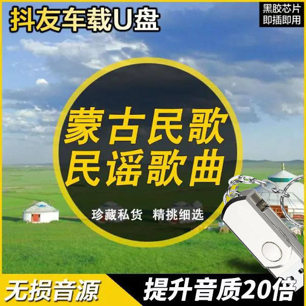 Mongolian folk music folk folk songs classic song 853 first U pan Mongolian mp3USB with the body-in-car minorities
