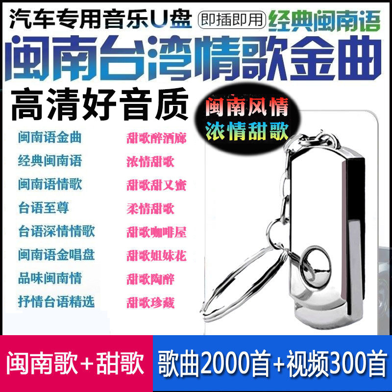 Taiwanese language Taiwanese classic Old song Love Song Songs Ensemble with Discs High Definition Sound Quality mp3 Audio On-board USB Accompanying Disc 32G