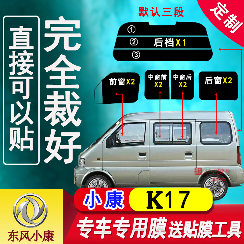 Dongfeng Xiaokang K17 thermal insulation film film van full window glass explosion-proof thermal insulation film sunscreen car film