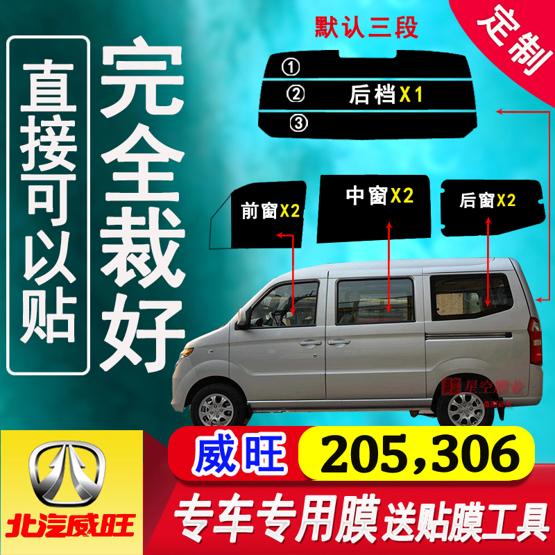 The sun - proof glass insulation film of Wwang 205 - all window glass insulation film has been cut off by Beijing Automotive Weiwang 306