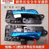 Suitable for Yuexiang V7 door handle handle outer handle inner buckle hand Yuexiang V7 door handle outer handle with painted white