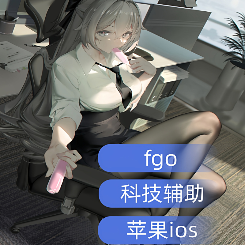 Fgo | Technology | Assistance | Apple | Anti-Sealing | Ios | Fate/Grand Order | Stable |