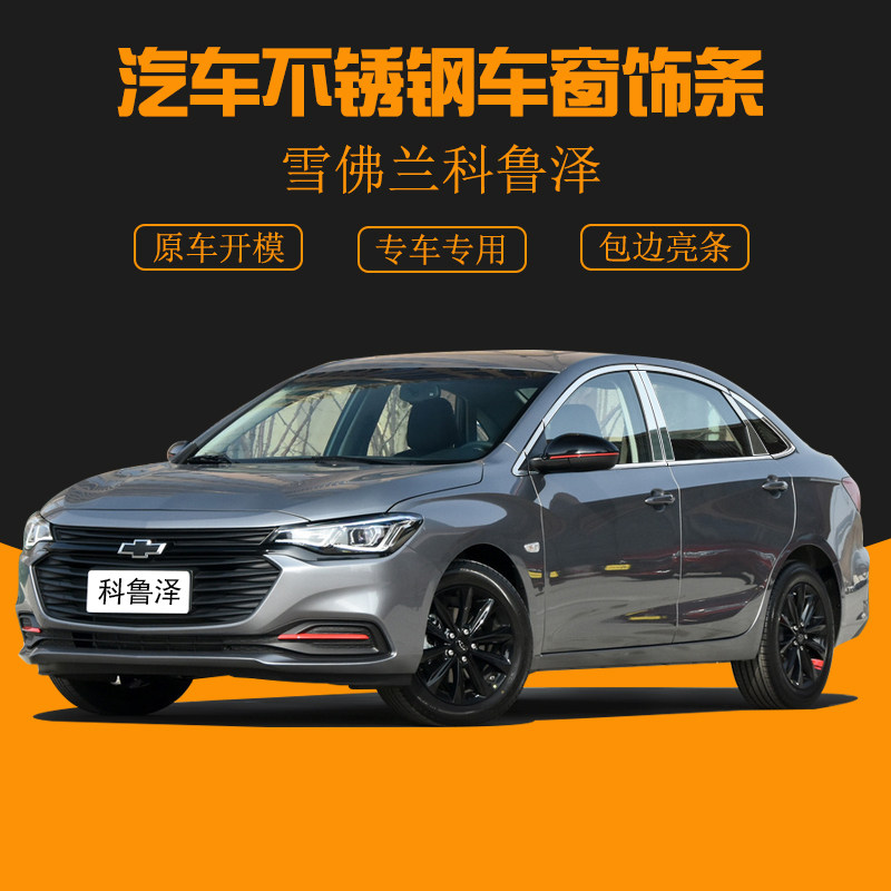 Suitable for Chevrolet Cruze car supplies Stainless steel door edge strip Middle net decorative parts Rear trim strip Window bright strip