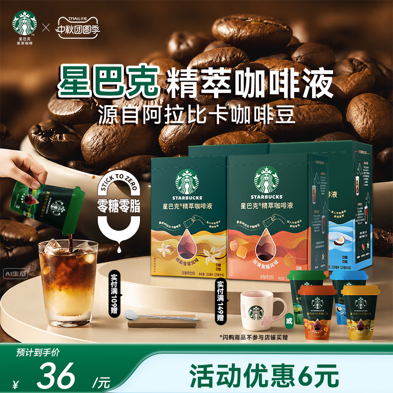 Starbucks Espresso Liquid 0 Sugar Extract American Instant Black Coffee Official Mid-Autumn Festival Gift Starbucks Espresso Liquid 0 Sugar Extract American Instant Black Coffee Official Mid-Autumn Festival Gift