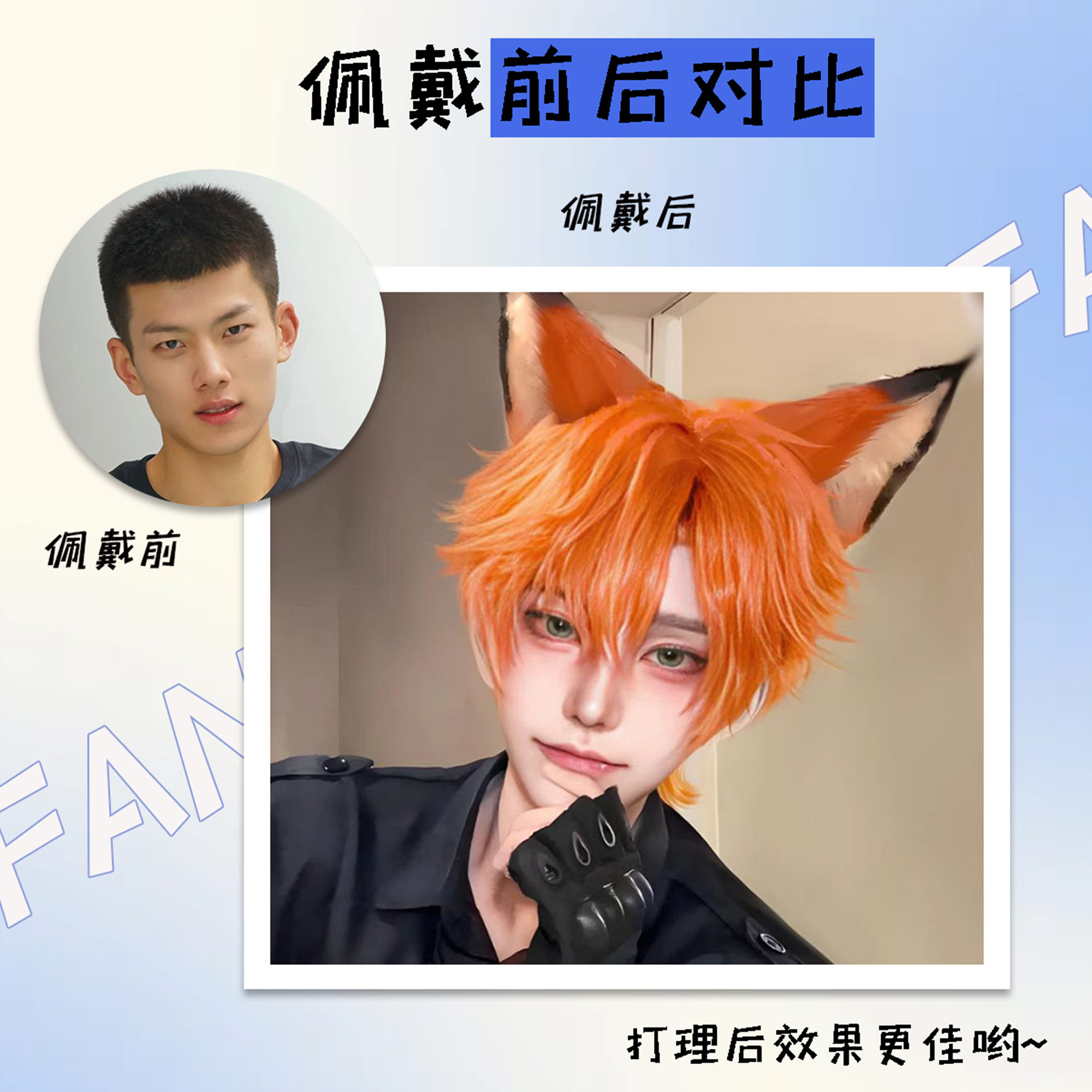 当橘色狼尾遇上夏日幻想，你的COS角色从此与众不同_日常整顶假发_淘宝美妆网