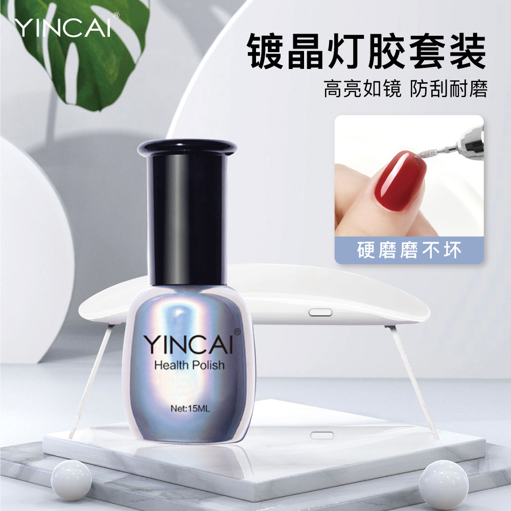 Yincai plated crystal seal set manicure set (scratch-resistant and wear-resistant for 30 days) nail paste special sealant glue phototherapy lamp