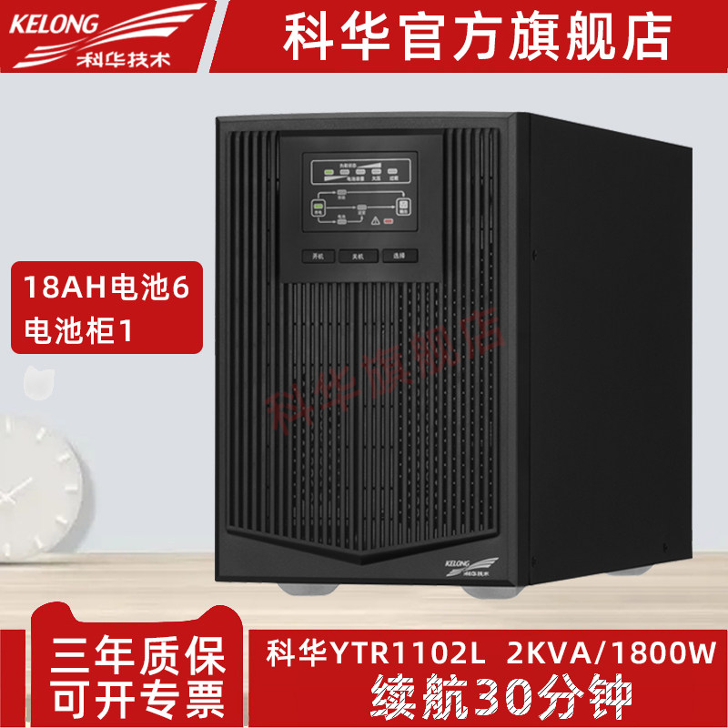 Kehua YTR1102L online UPS uninterruptible power supply 2KVA 1800W external battery backup for 30 minutes