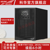 Kehua YTR1102L on-line UPS uninterruptible power supply 2KVA 1800W power outage standby 6 hours power supply