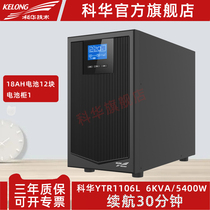 Kehua YTR1106L on-line UPS uninterruptible power supply 6KVA 5400W external battery spare 30 minutes