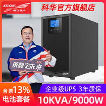 Kehua YTR1110 on-line UPS uninterruptible power supply high power 10KVA computer room server 9000W Voltage regulation