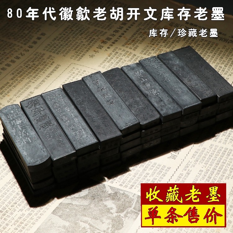 During the Cultural Revolution, in the 1980s, the old ink, the old ink, the old ink, the old ink, the old ink, the old Hu Kaiwen's collection of ancient ink
