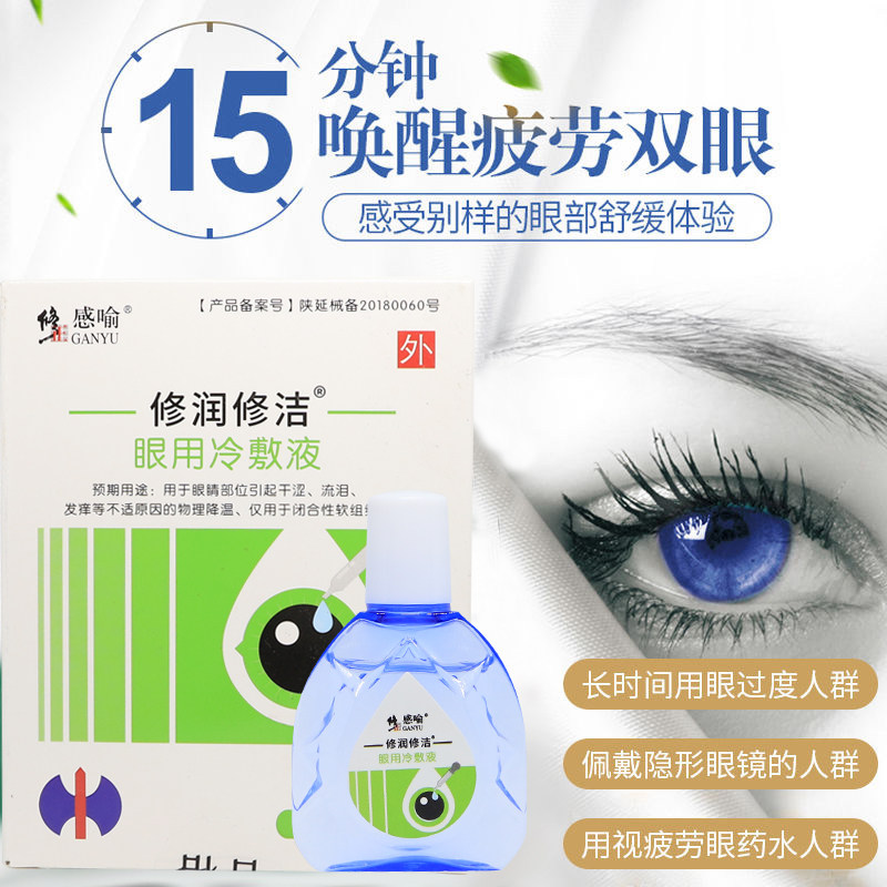 Corrected eye use liquid relieve eye fatigue eye dry and dry astringent eye drops Antibacterial and anti-myopia invisible
