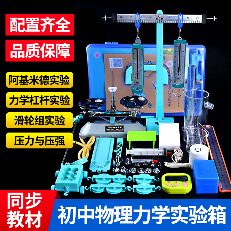 Junior 2 physics experimental equipment full set junior high school physical mechanics experimental equipment set tray balance eighth grade eight spring dynamometer double pulley group single buoyancy pressure force study chamber