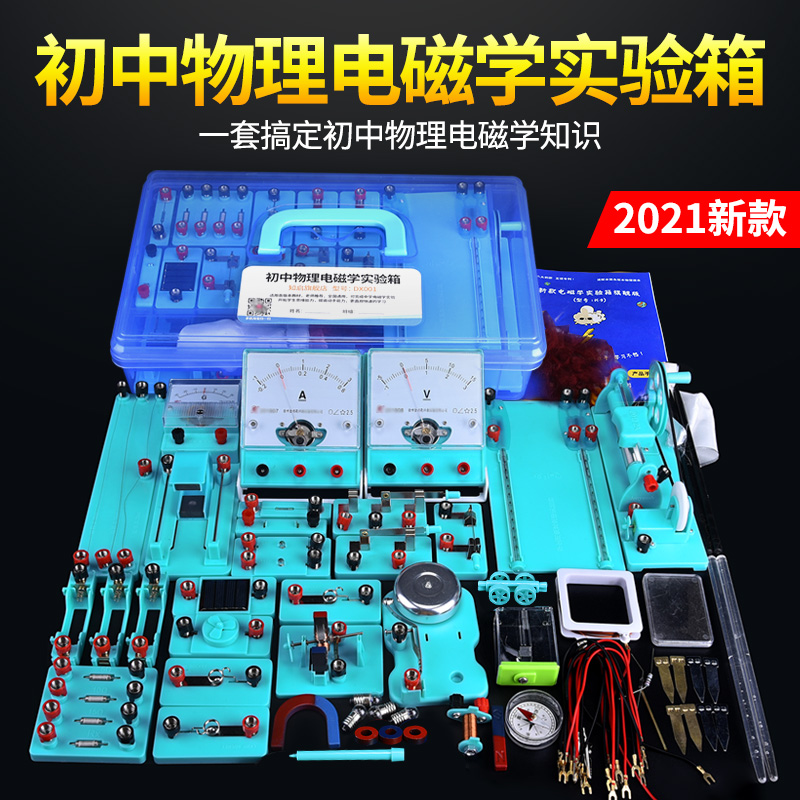 Junior high school physics and electricity experimental equipment Electrical experimental box Electromagnetic circuit experimental equipment Experimental box Physical experimental equipment full set of candidates