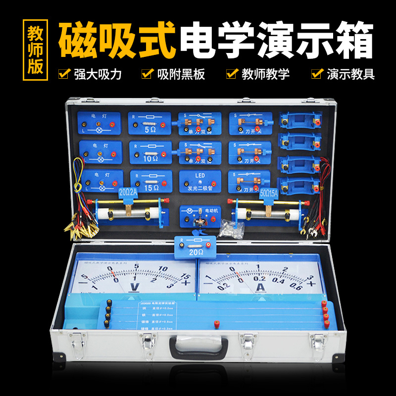 Teacher edition Physical and electrical experimental equipment Full set of circuit experimental teaching demonstration box Physical laboratory teaching aids Physical teaching instruments Magnetic teachers with magnetic adsorption blackboard large