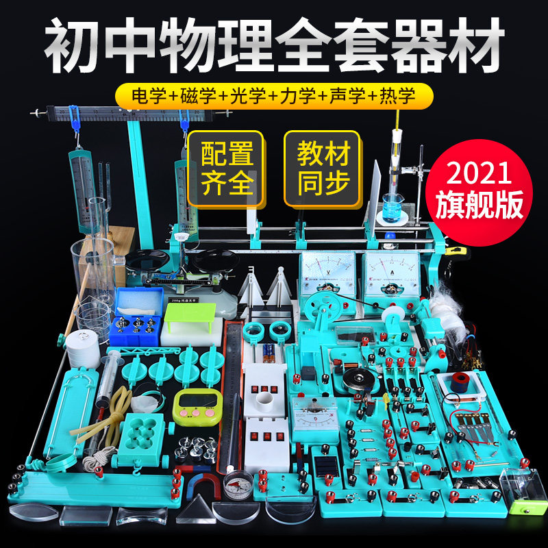 Junior high school physics experimental equipment full set of electrical experiment box junior third junior second circuit experiment box optical mechanics electromagnetics eighth grade ninth grade book