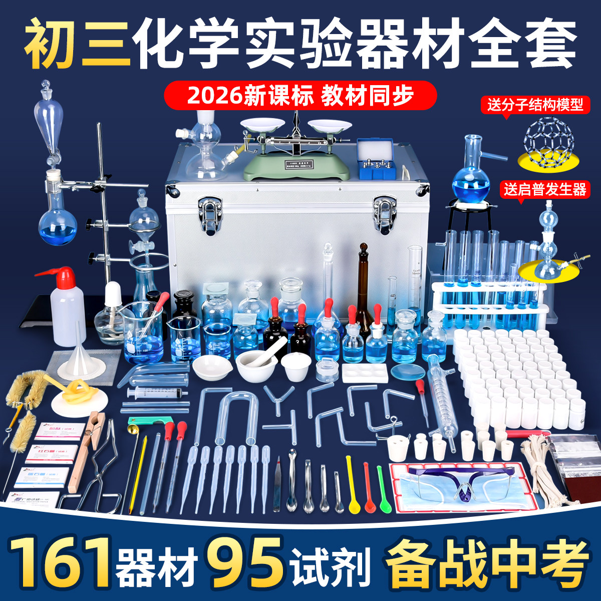 中学3年生（9年生）向けの化学実験器具一式（人民教育版）。試薬キット、金属製スタンド、実験用ガラス蒸留装置、ビーカー、試験管などが含まれています。