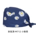 mũ chụp tóc y tế Mũ phẫu thuật Du Milan nữ cotton nguyên chất y tá mũ tròn phòng phẫu thuật mũ đặc biệt mũ làm việc của bác sĩ mũ nam hóa trị bằng miệng mũ trùm tóc y tế mũ phòng sạch 