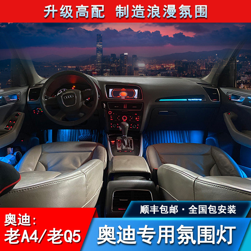 Applicable to old Audi A4L A5 ambient lamp Q5 carbon fiber replacement atmosphere lights modified in the car lights