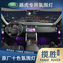Road Tiger Leopard Star Pulse In-car Atmosphere Light extremely light Range Rover Sport version Full car Atmosphere Lights Original Plant Retrofit Interior Light