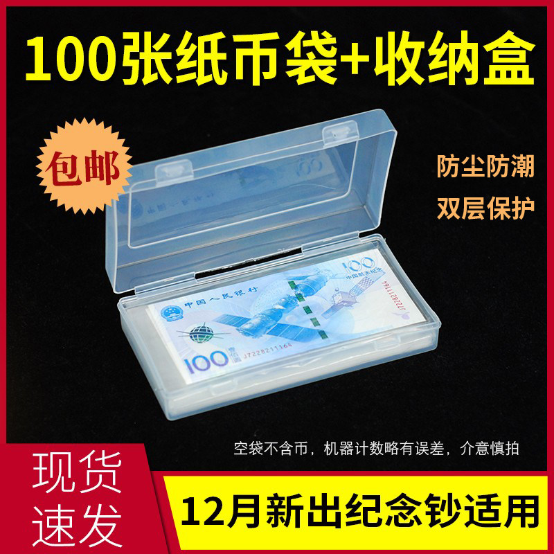 Commemorative banknotes banknote collection box containing box 100 protective sleeves RMB protection bag OPP transparent moisture protection seal