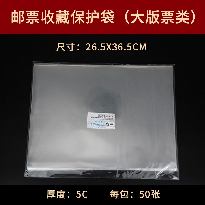 PCCB Mingtai large version of the large version of the stamp protection bag to protect the mail bag collection bag 265*365mm 50 pieces