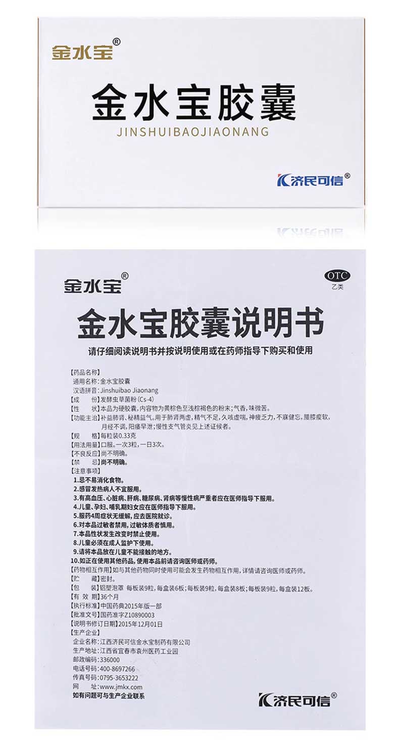 济民可信 金水宝胶囊 108粒 补肾虚肺虚 图7
