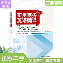 Second-hand genuine practical business English translation (2nd edition) Xu Dan Tsinghua University Press