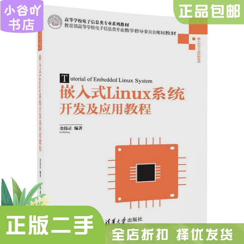 震惊全网!二手正版《嵌入式Linux系统开发及应用教程》到底值不值得买?真实测评大公开!💥-管理类研究生报考-淘宝好物网