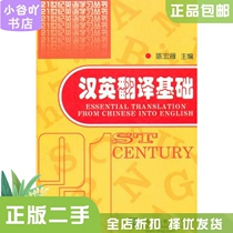 Basics of Second-hand Genuine Chinese-English Translation Chen Hongwei Shanghai Foreign Language Education Press